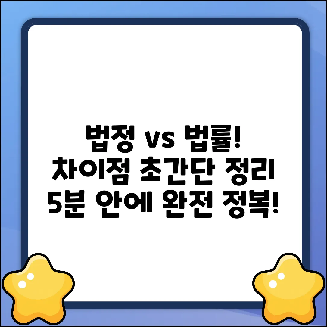 법정과 법적, 차이점 쉽게 이해하기!