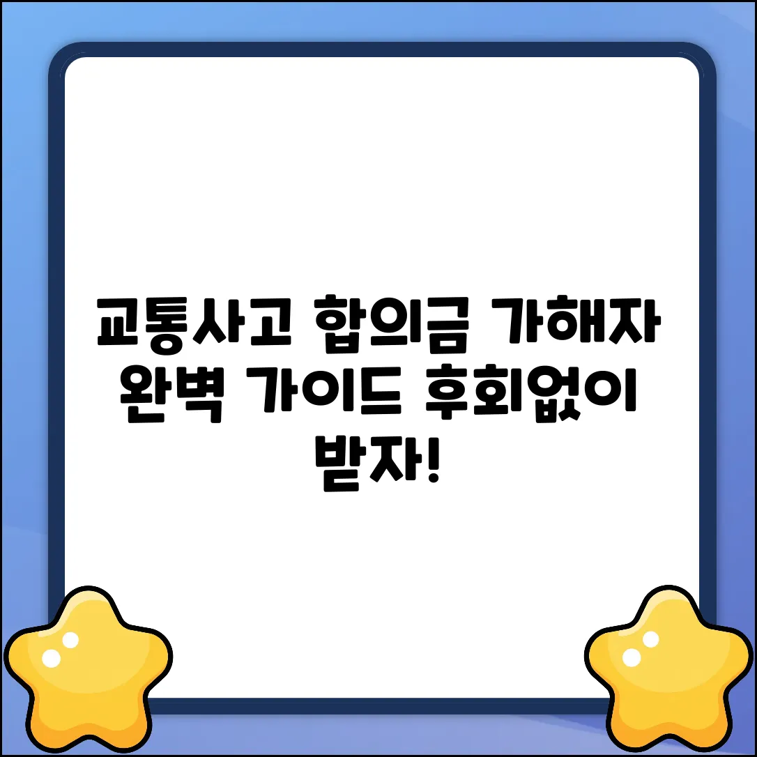 교통사고 가해자 대인 합의금 완벽 가이드