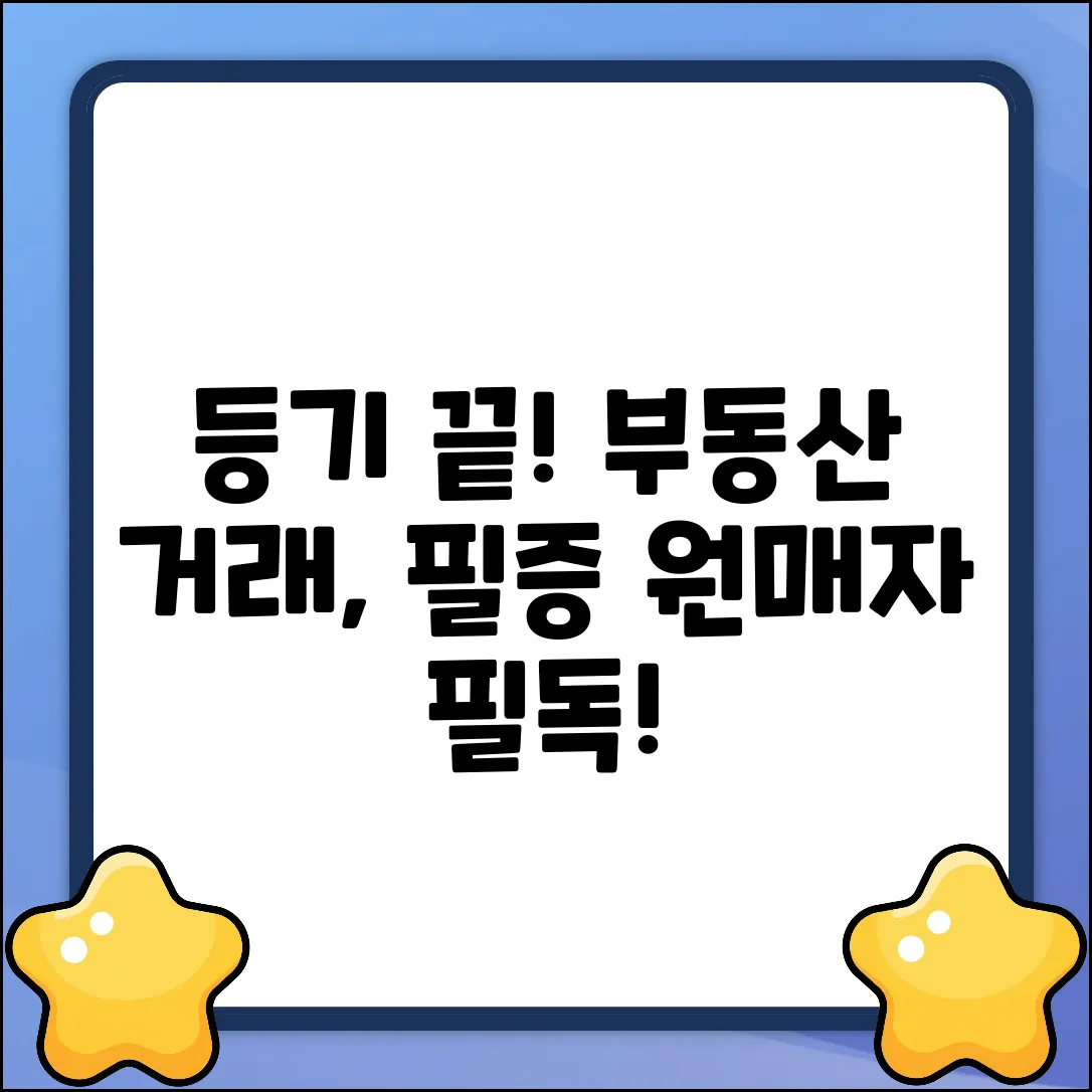쉽게 끝내는 등기! 부동산 거래신고필증 원매자 가이드