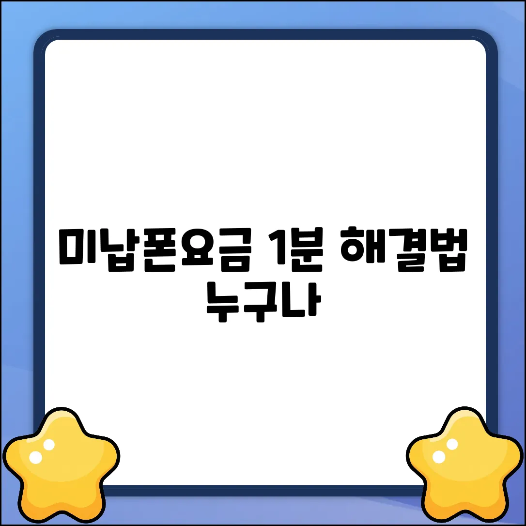 핸드폰요금 미납? 누구나 쉽게 해결!