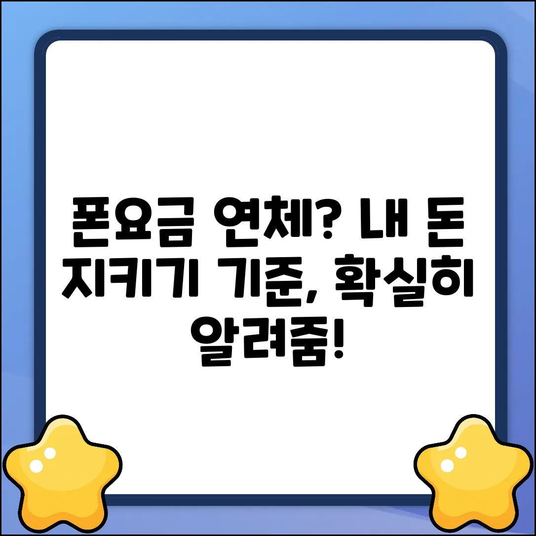 핸드폰요금 연체 기준, 내공 100으로 알 수 있을까?