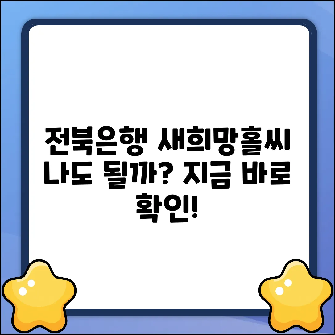전북은행 새희망홀씨 대출, 나도 될까?