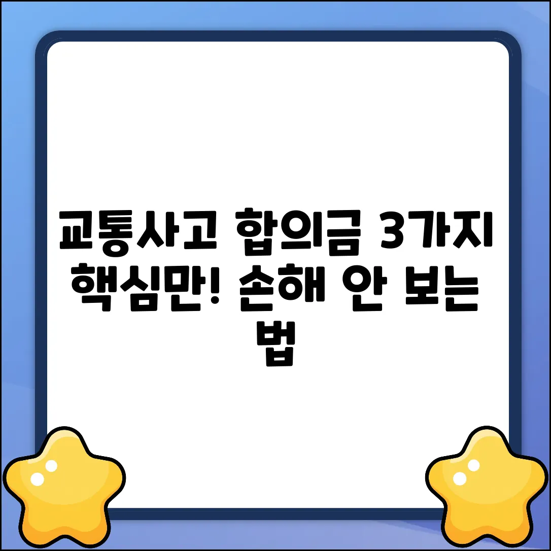 교통사고 합의금, 3가지 핵심 포인트!