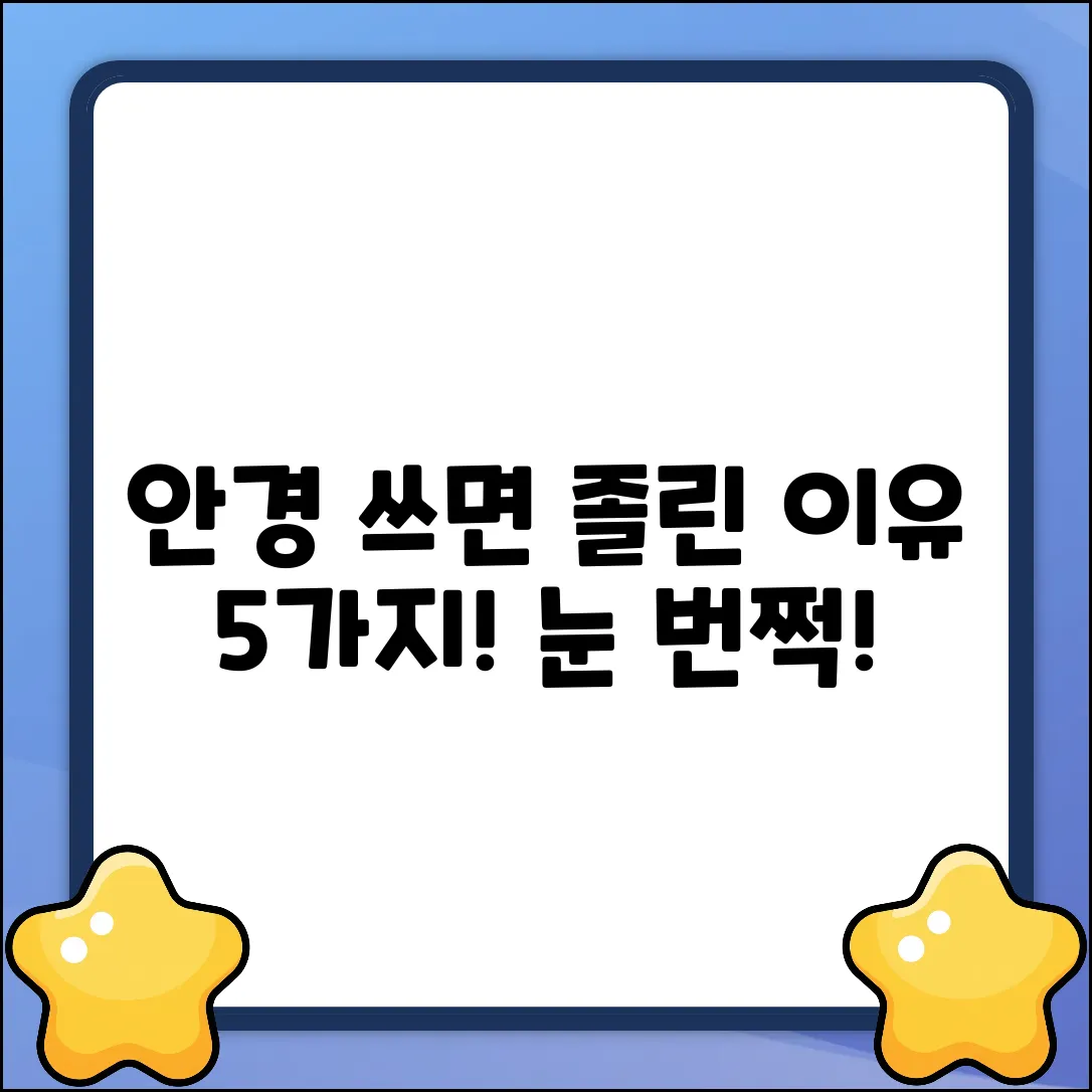 안경 쓰면 졸린 이유 5가지?