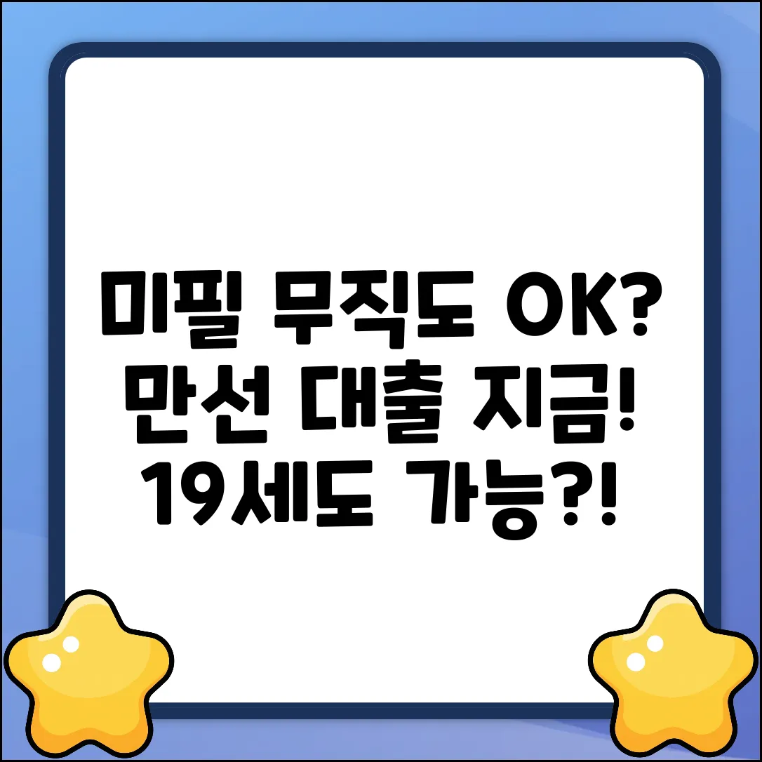 만19세 무직 미필, 만선대출 가능?! 지금 바로 확인!
