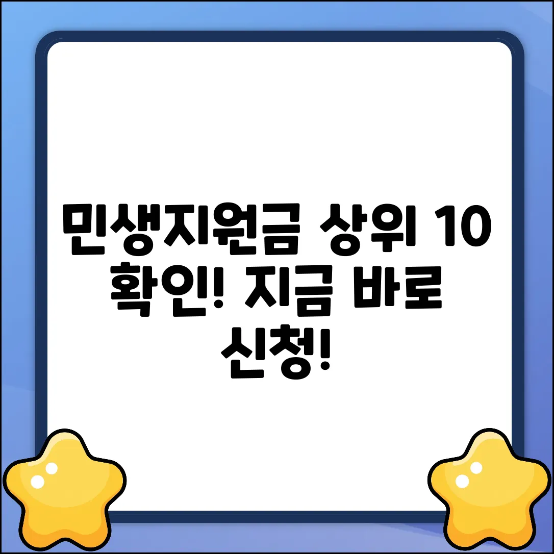 민생지원금: 상위 10% 신청, 누구나 쉽게 확인!