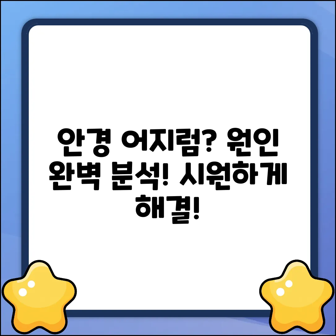 안경 어지러움 원인 완벽 가이드