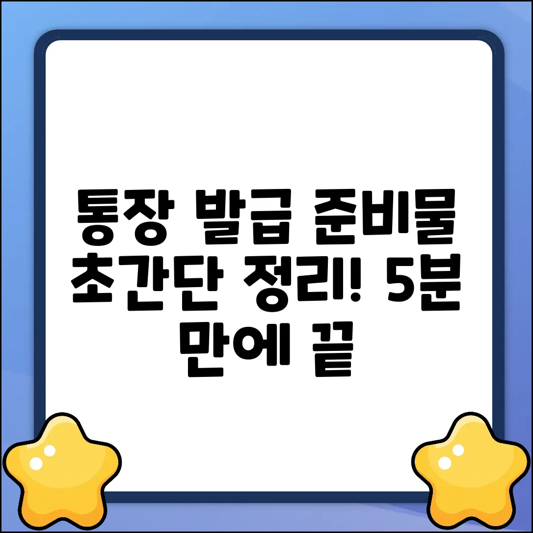 통장 발급, 필요한 준비물 쉽게 끝내기!