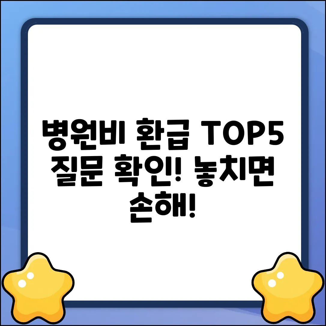 병원비 환급 질문 TOP 5! 꼭 확인하세요