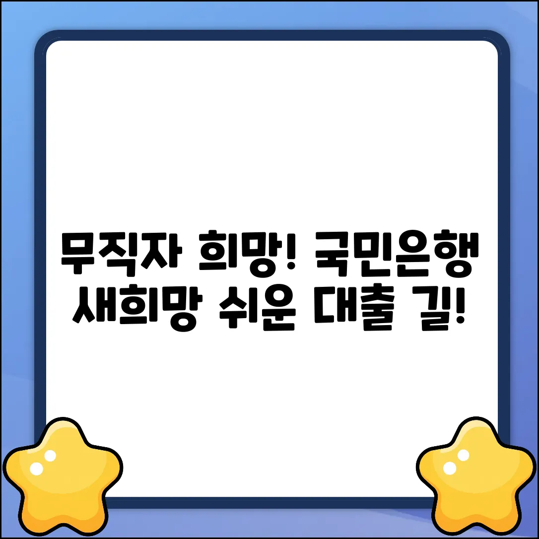 무직자도 OK! 국민은행 새희망홀씨 대출 쉬운 길