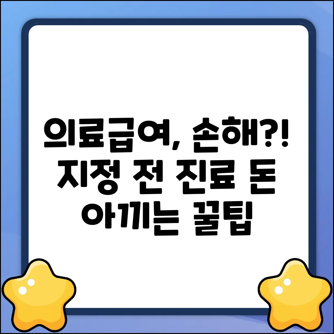 종의료급여, 지정 전 진료는 손해일까요?