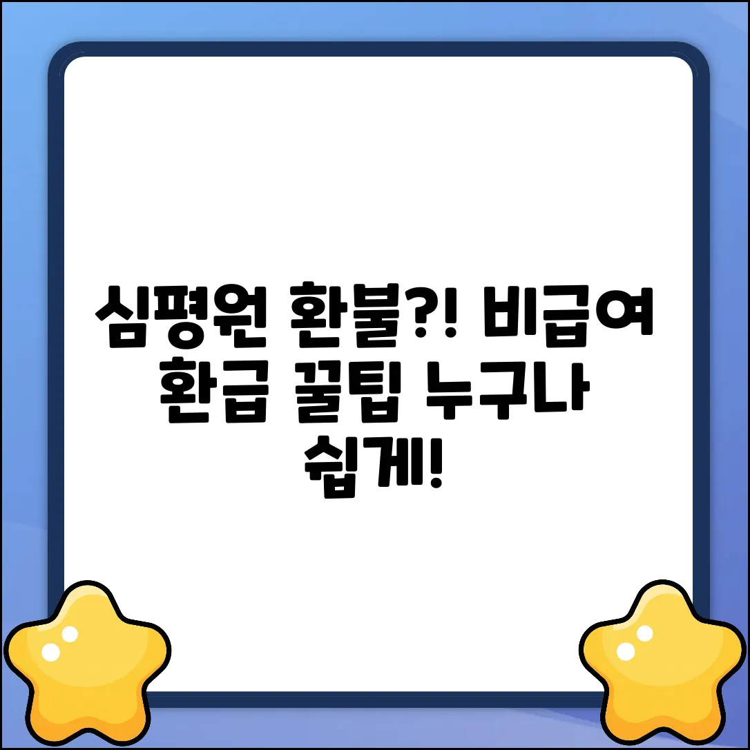 심평원 비급여 환불?! 누구나 쉽게!
