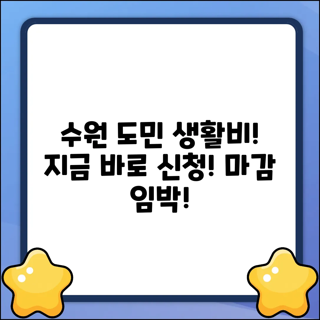 수원도민생 지원금 현재: 놓치면 손해!