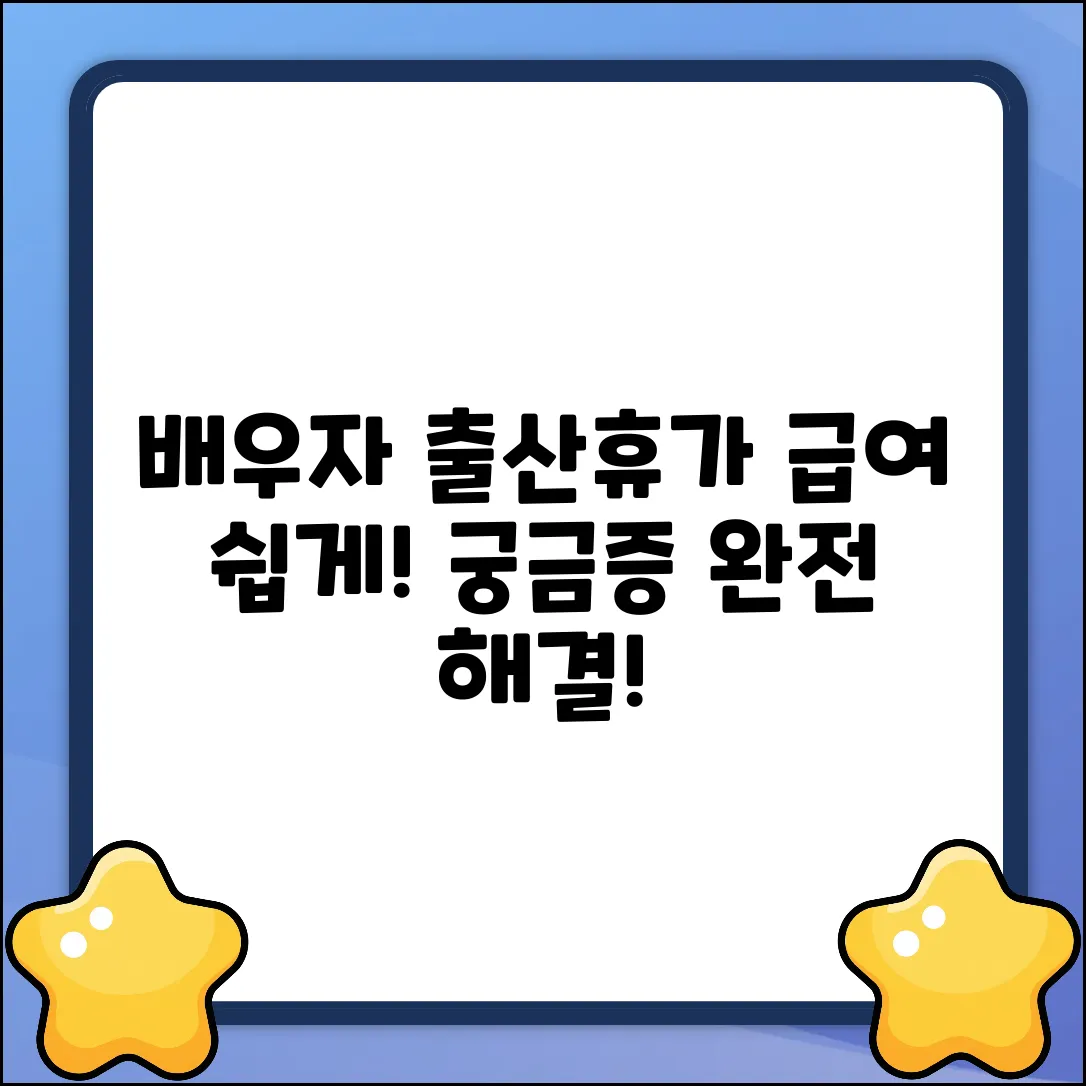 배우자 출산휴가 급여, 쉽게 해결! 궁금증 ZERO