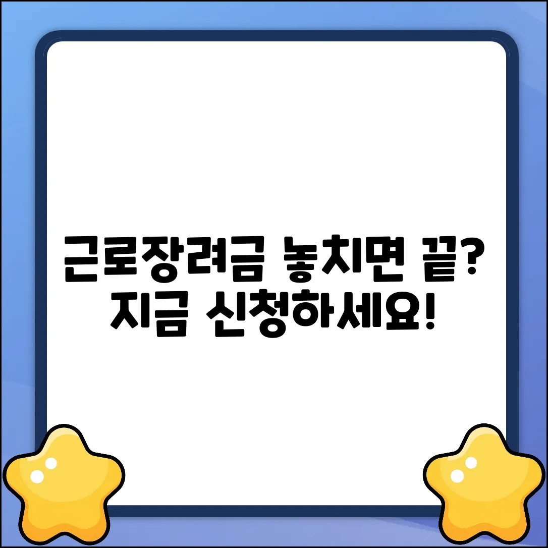 근로장려금 정기신청, 기간 놓치면 끝?