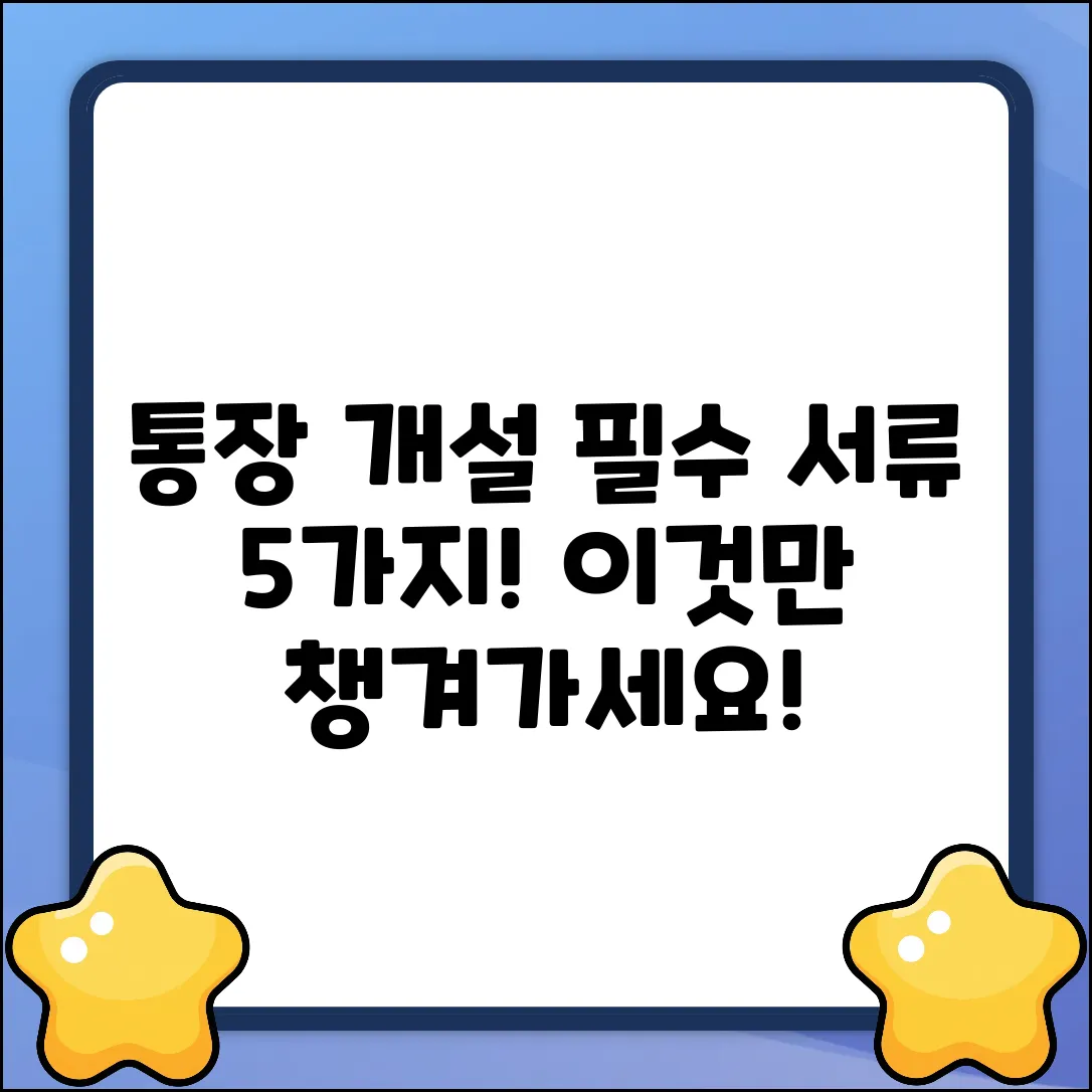 통장 개설, 필요한 서류 5가지 완벽 정리!