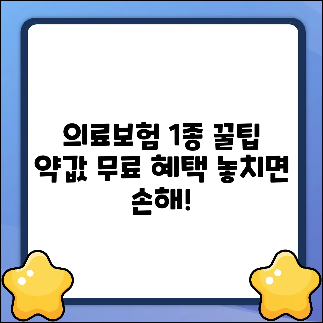 의료보험 1종, 약값 무료 진료 꿀팁!