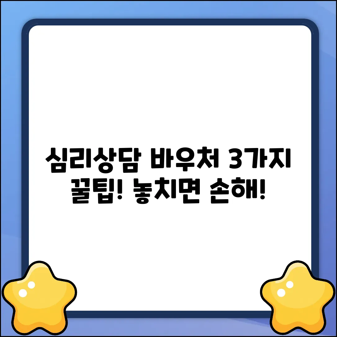 심리상담 바우처 3가지 활용법