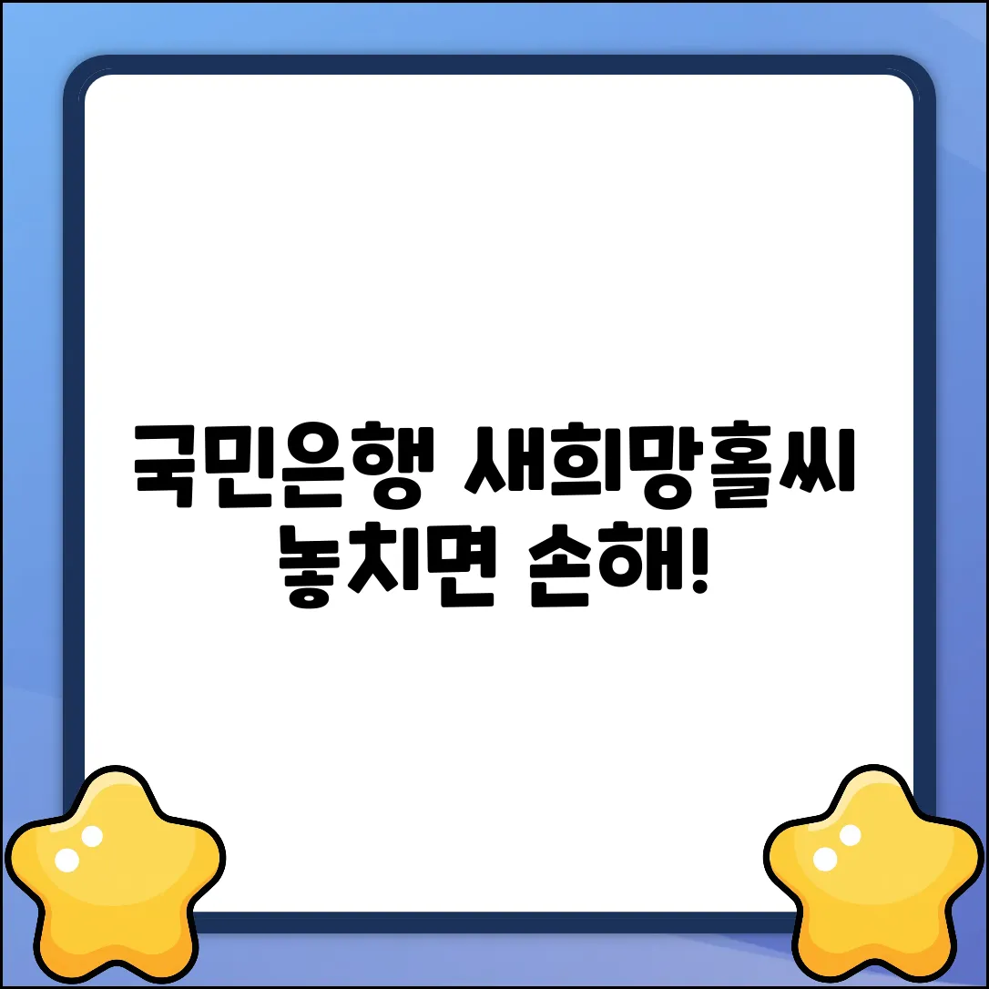 국민은행 새희망홀씨대출 완벽 가이드: 놓치면 손해!