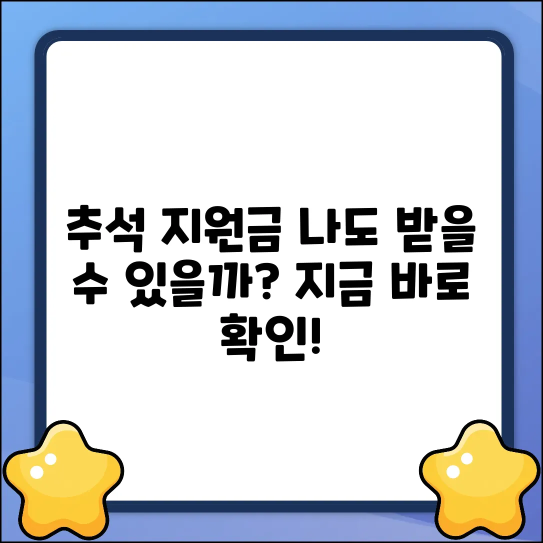 나도 추석지원금? 신청 대상 쉽게 확인!