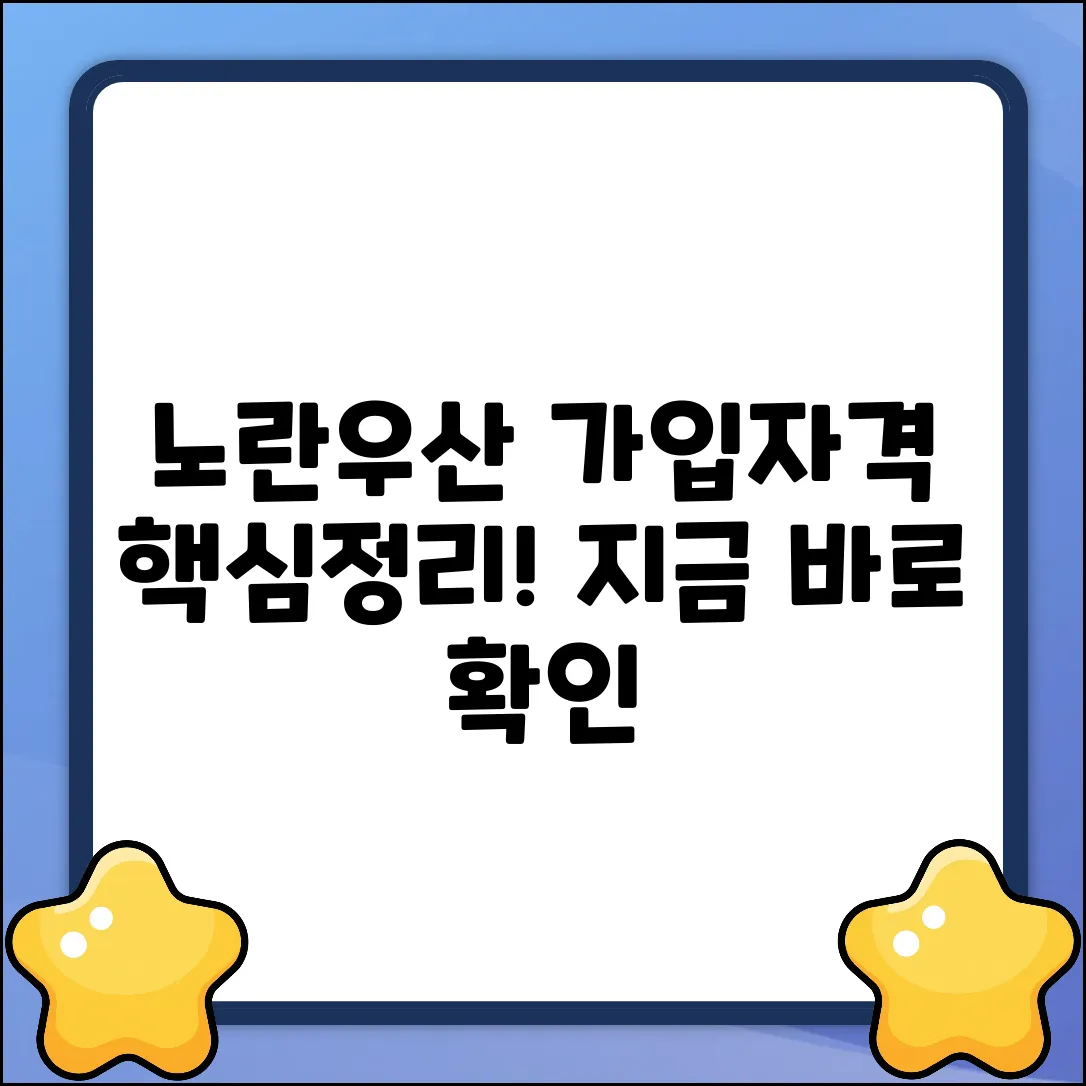 노란우산 공제 가입 자격 완벽 가이드