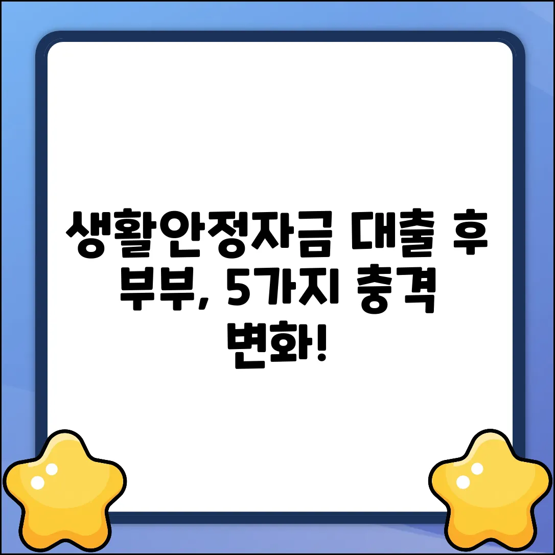 생활안정자금 대출 후, 부부관계 5가지 변화