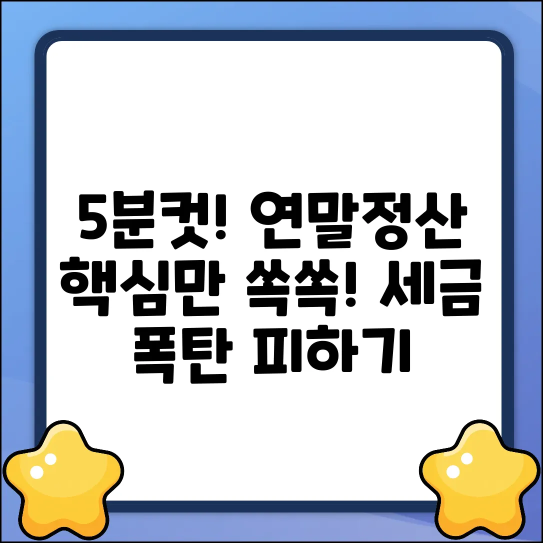 연말정산 개념 5분 정리!