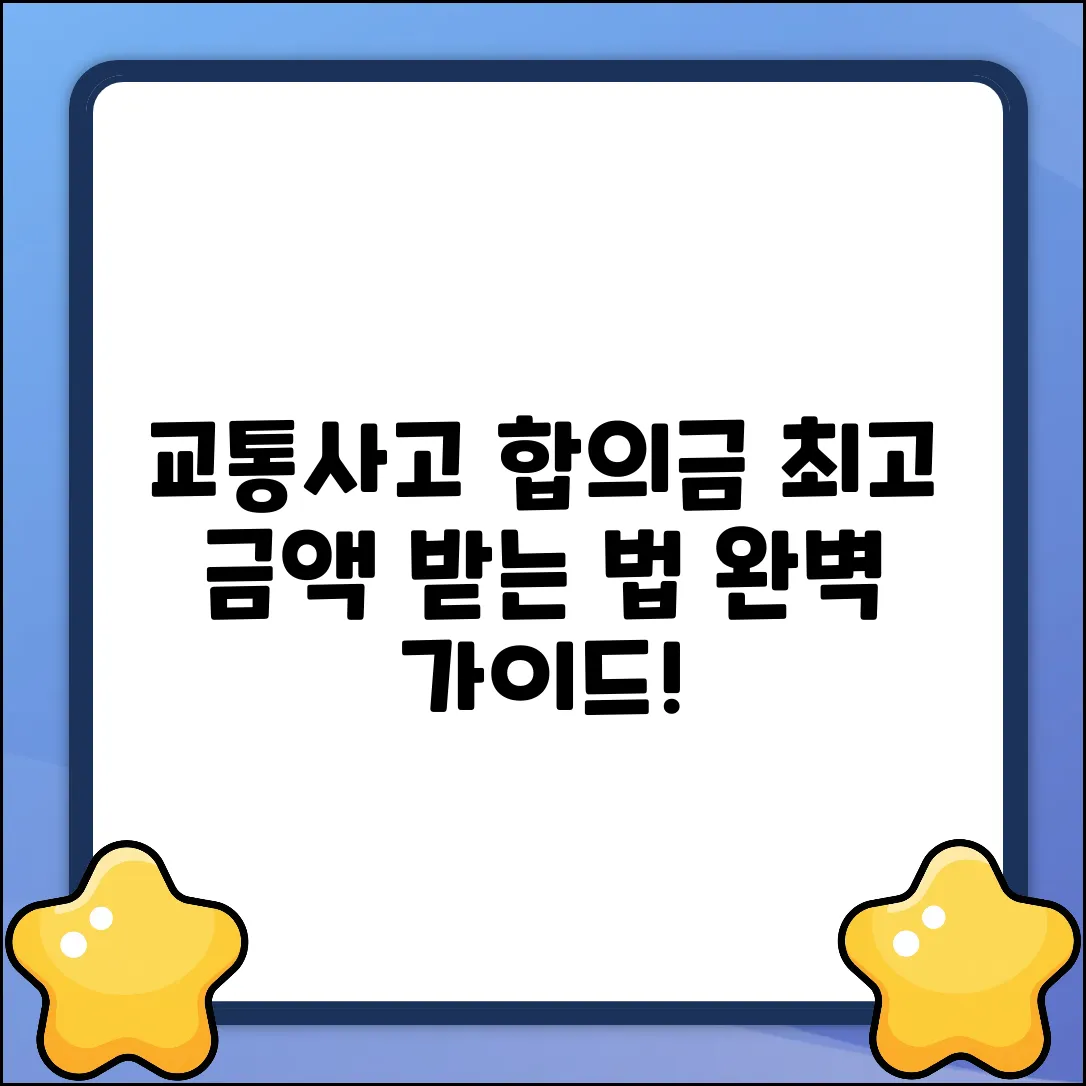 교통사고 대인접수 합의금 완벽 가이드