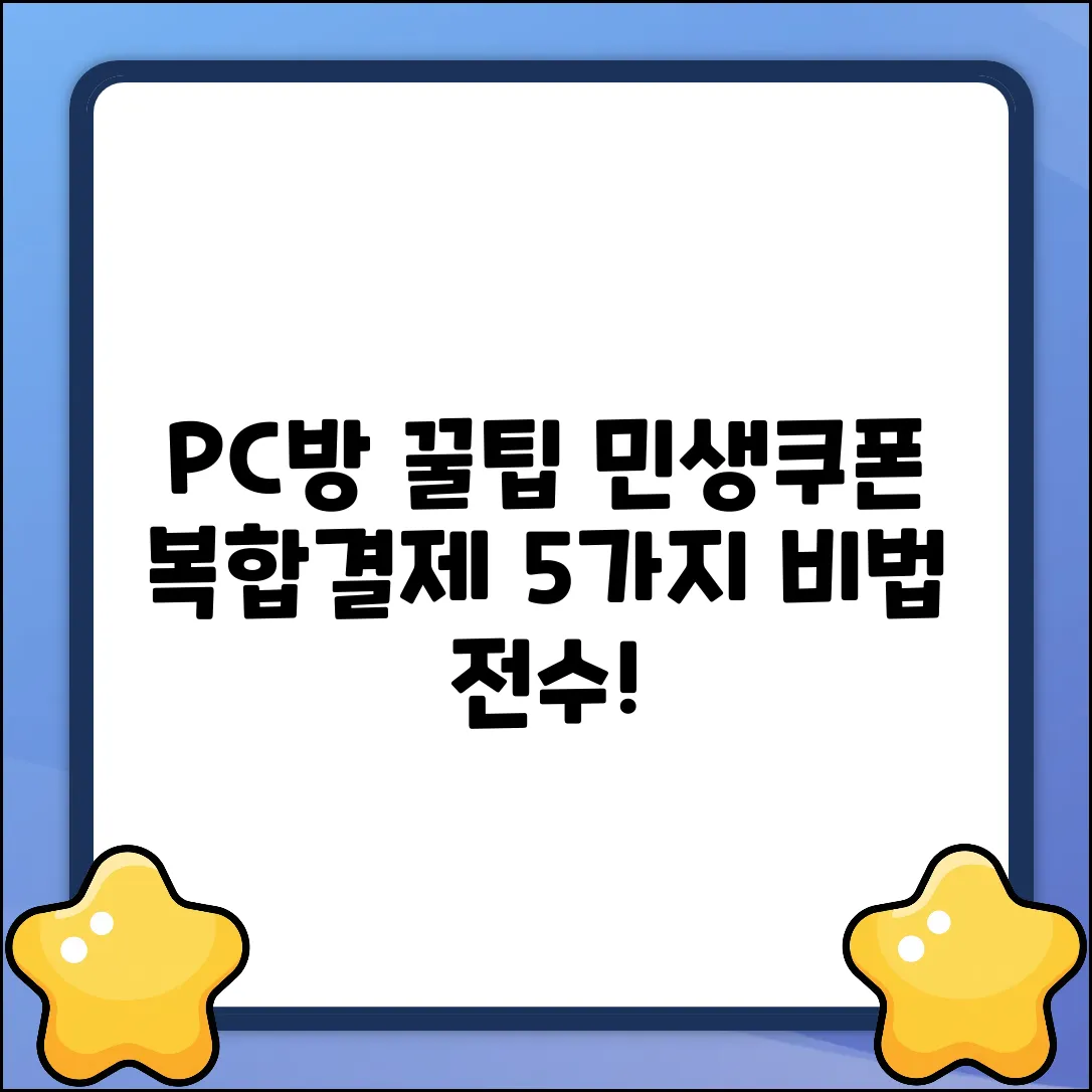 PC방 민생소비쿠폰 복합결제 꿀팁 5가지