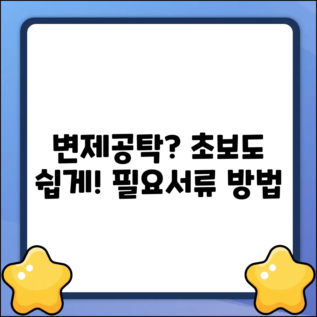 변제공탁신청? 초보도 쉽게! 방법 & 필요서류