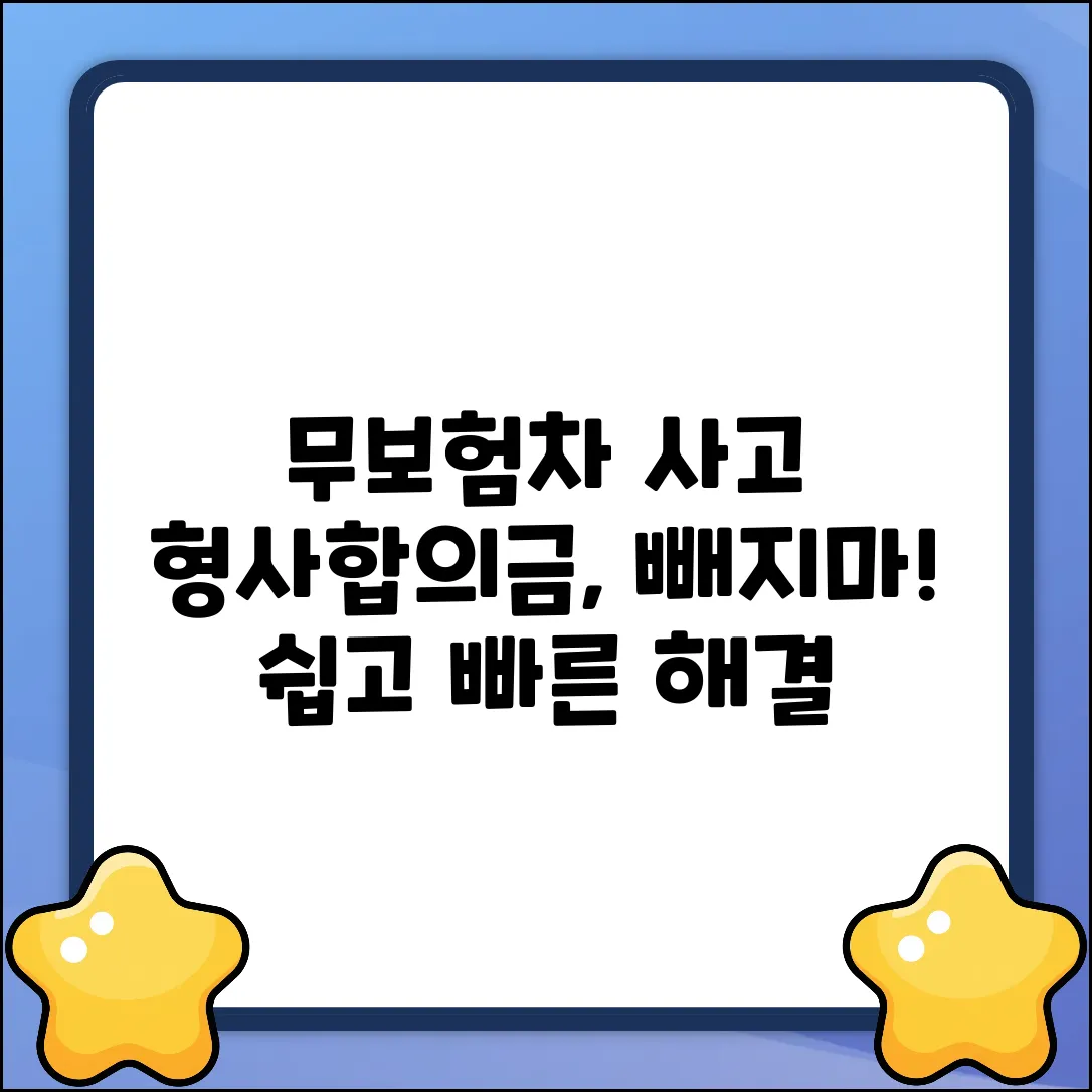 무보험차 상해, 형사합의금 공제? 쉽게 끝!
