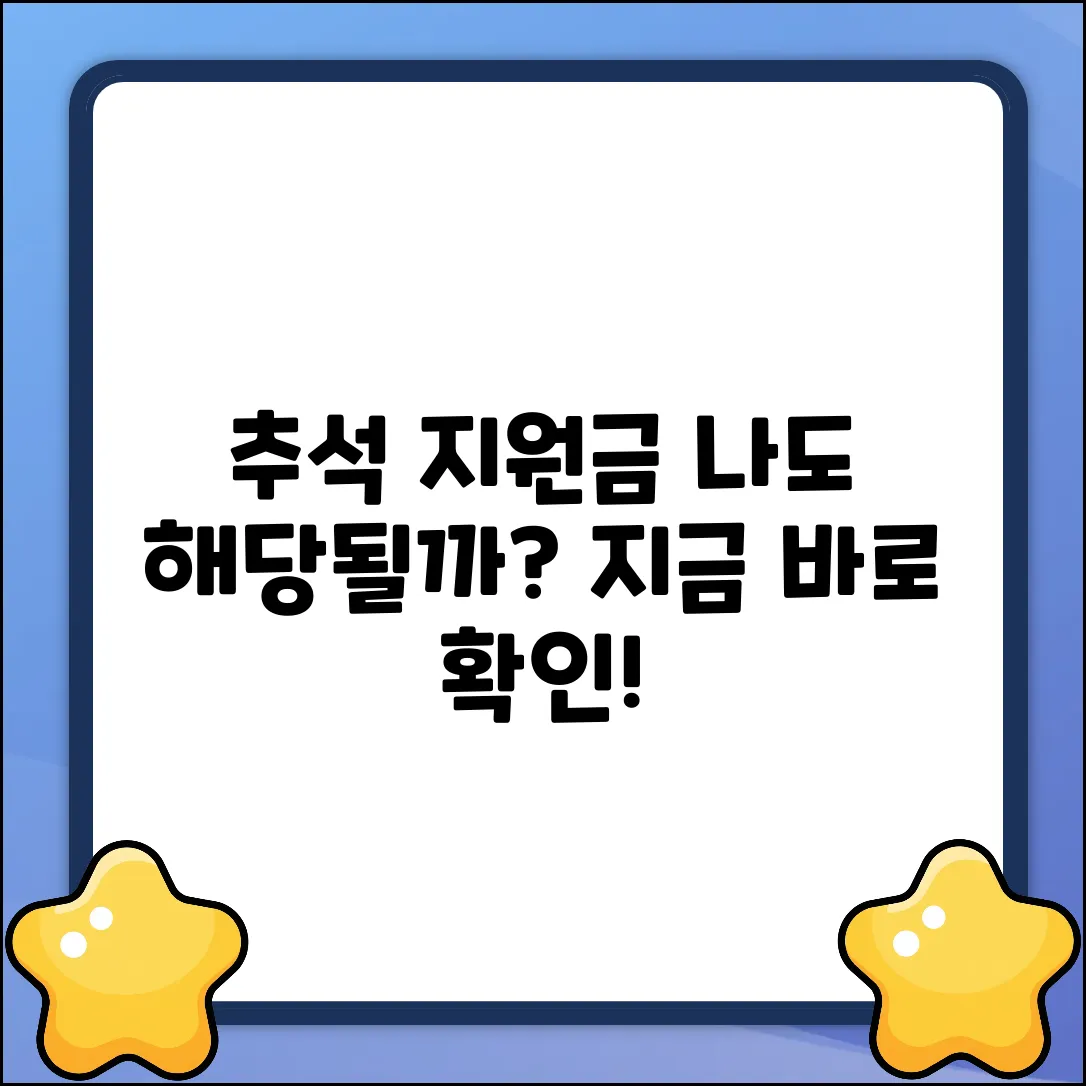 취약계층 추석지원금, 나도 받을 수 있을까?