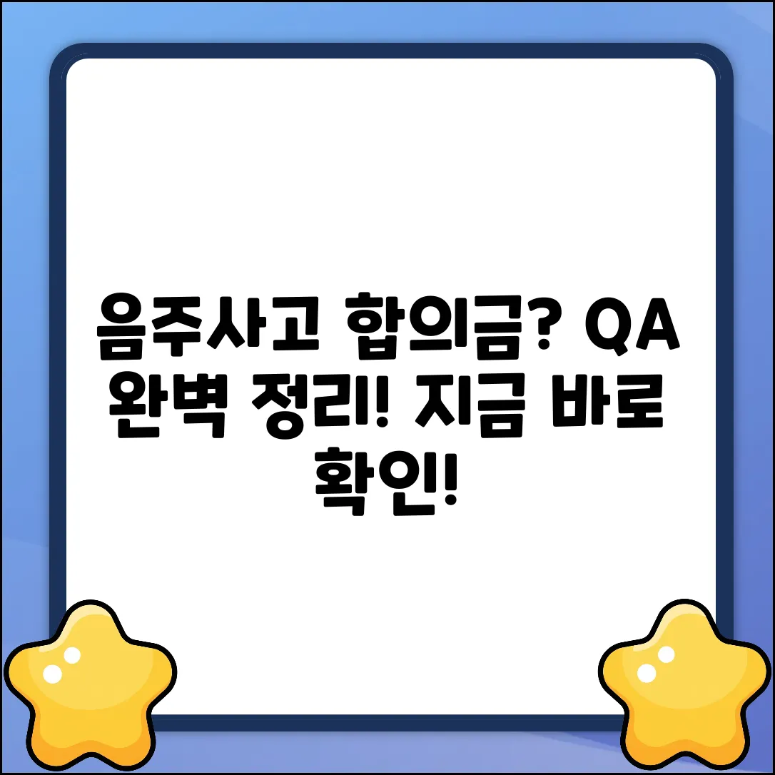 음주 교통사고 합의금 Q&A: 완벽 가이드