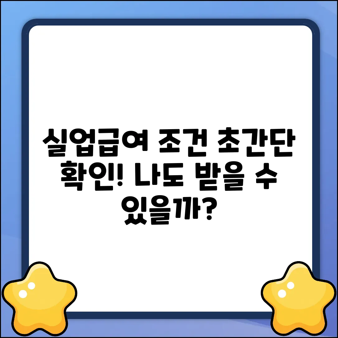 실업급여 조건, 누구나 쉽게 확인!