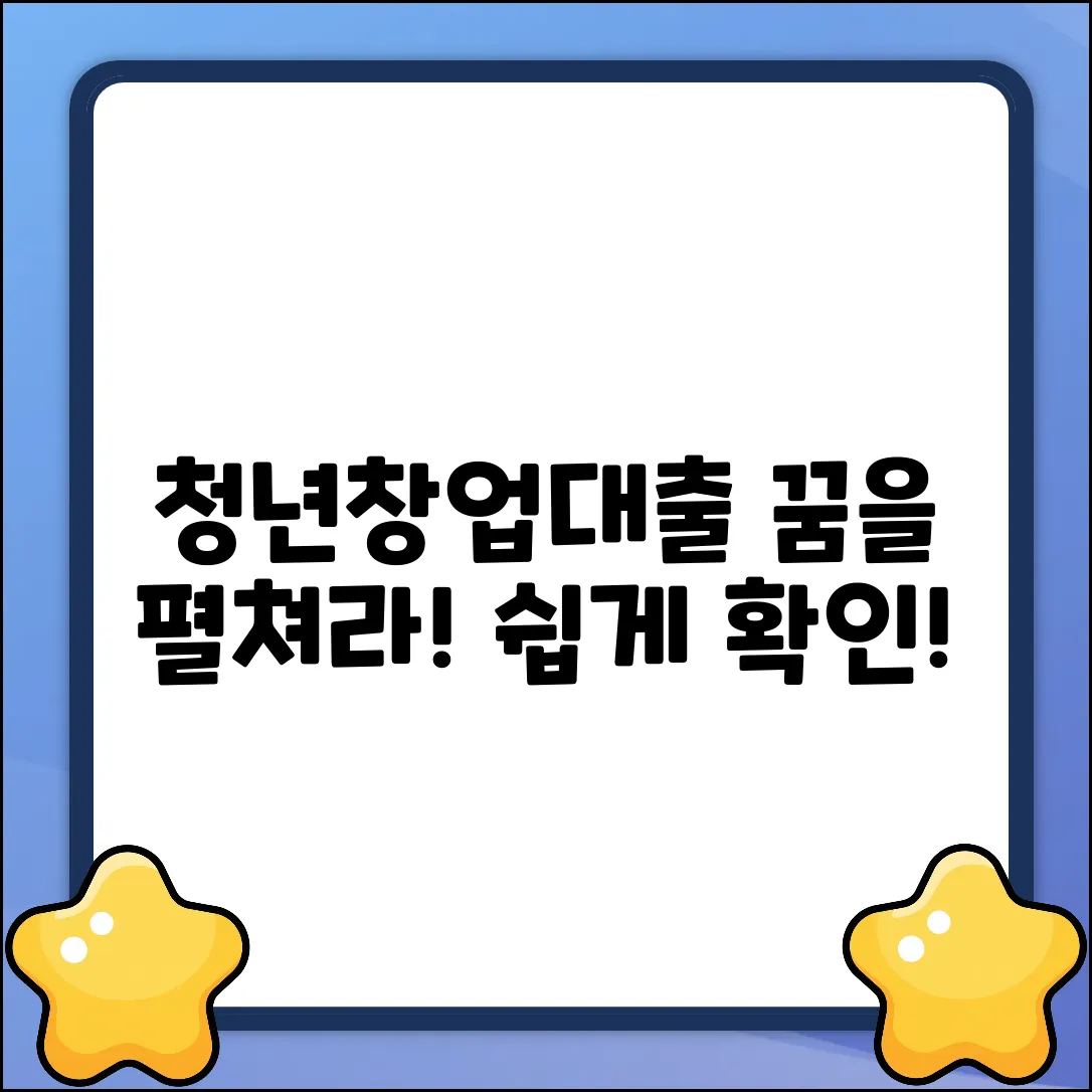 청년창업대출 대상, 쉽게 확인하고 꿈 펼치자!