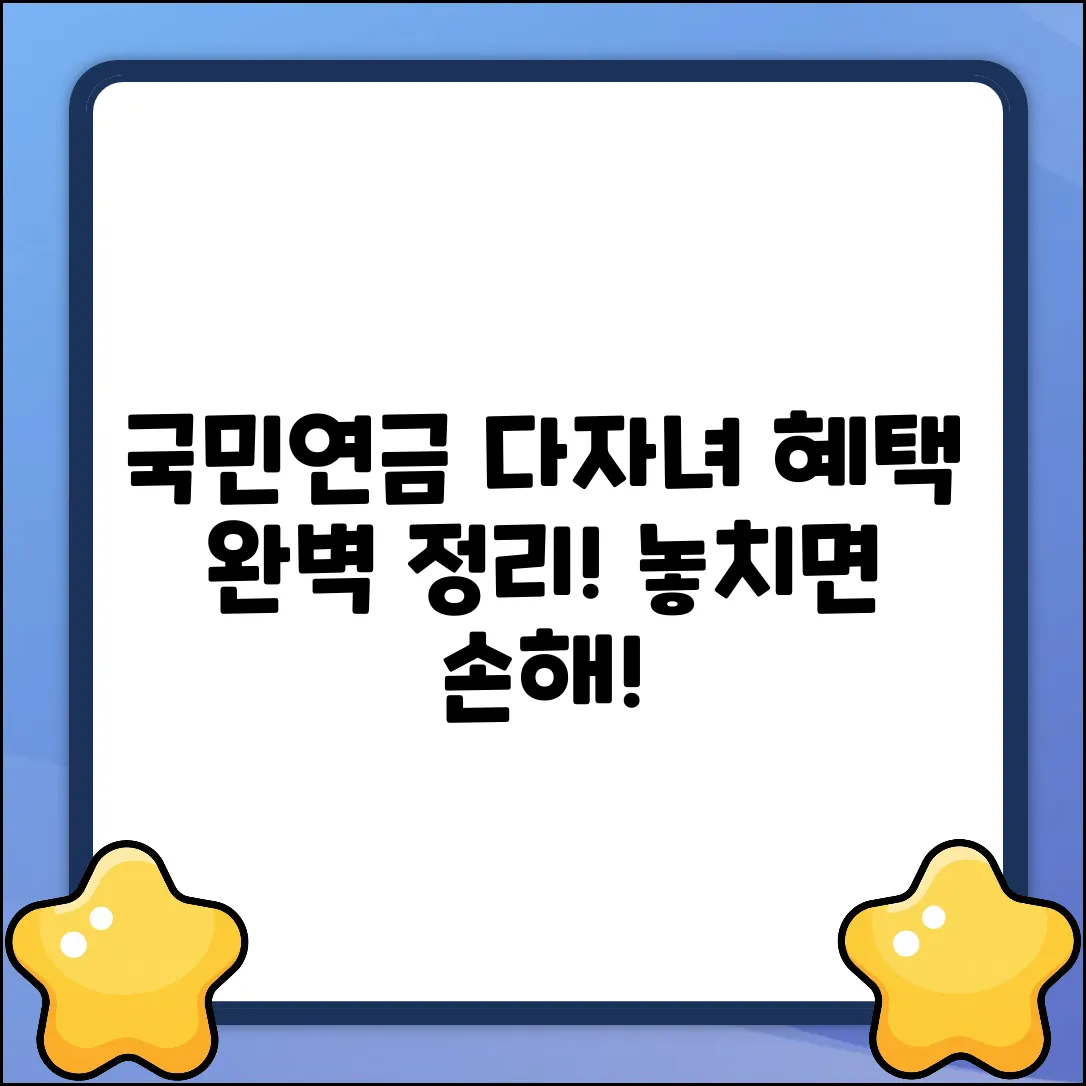 국민연금 다자녀 혜택, 완벽 수령 가이드