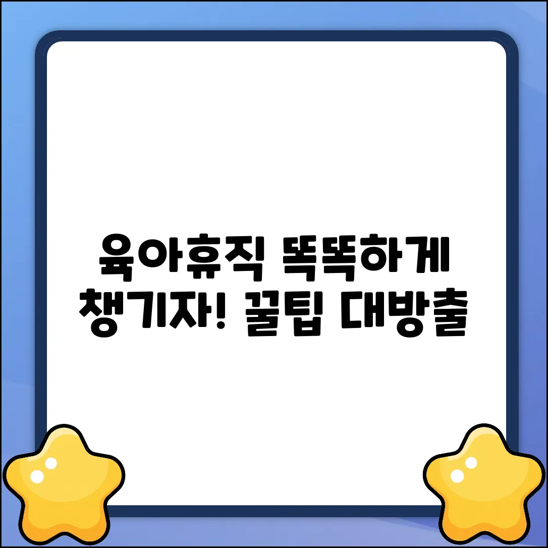 산전후 육아휴직 순서! 똑똑하게 챙기는 꿀팁