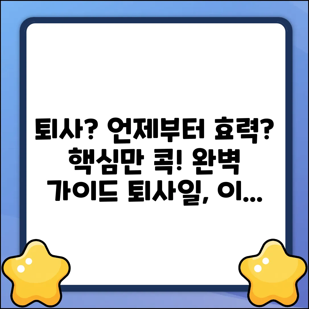 퇴사 효력 발생일 완벽 가이드: 핵심만 콕!