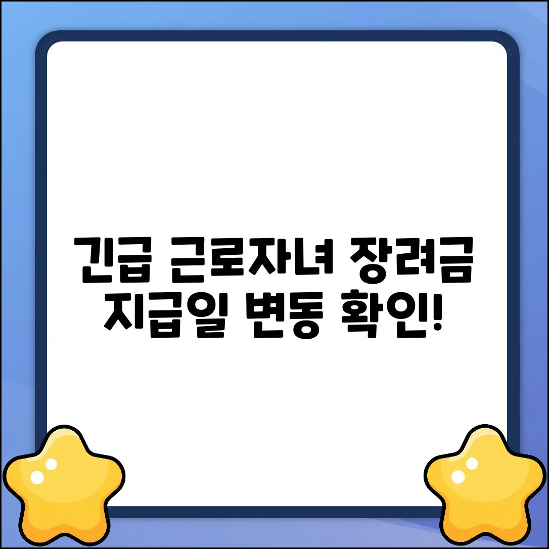 국세청 근로자녀장려금, 지급일 변동? 긴급 확인!