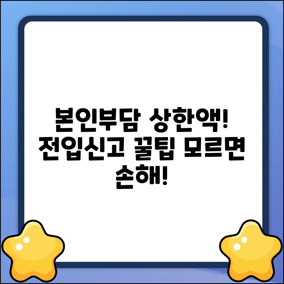 본인부담상한액, 전입신고 자격변경? 알고 보면 꿀팁!