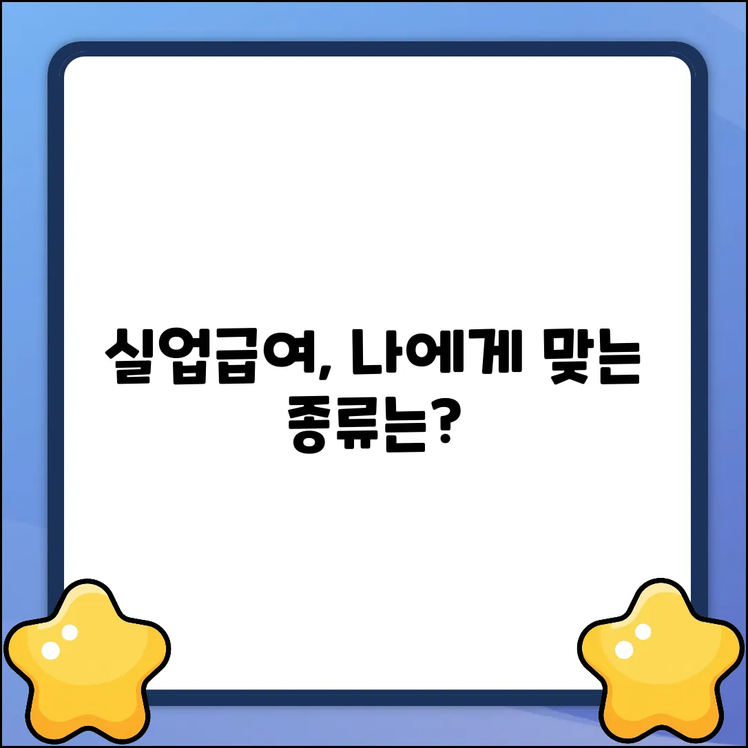 실업급여 종류, 나에게 맞는 건 뭘까?