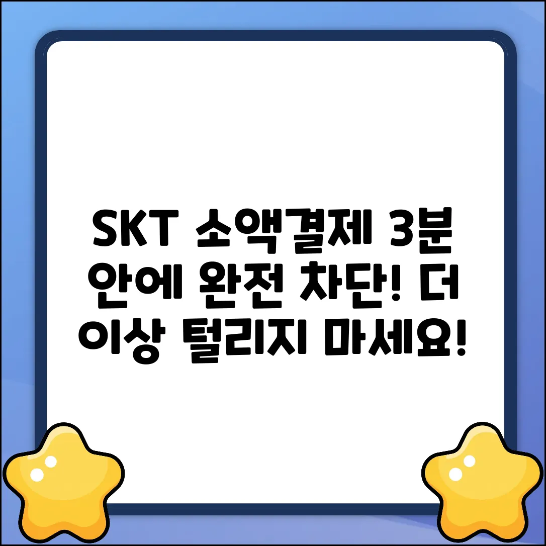 🚨SKT 소액결제 막는 법, 3분 만에 완전 차단?!