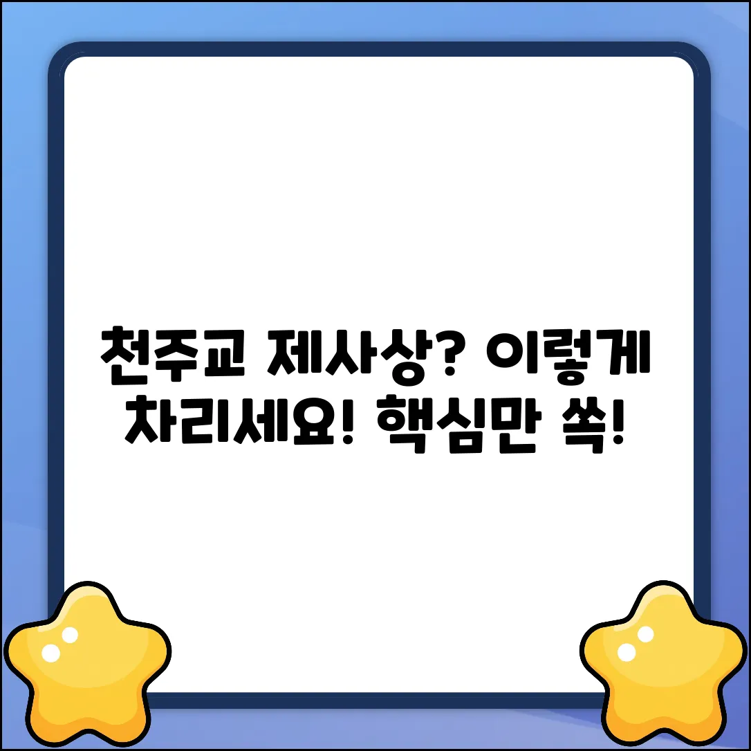 천주교 제사상 차림, 어떻게 해야 할까요?