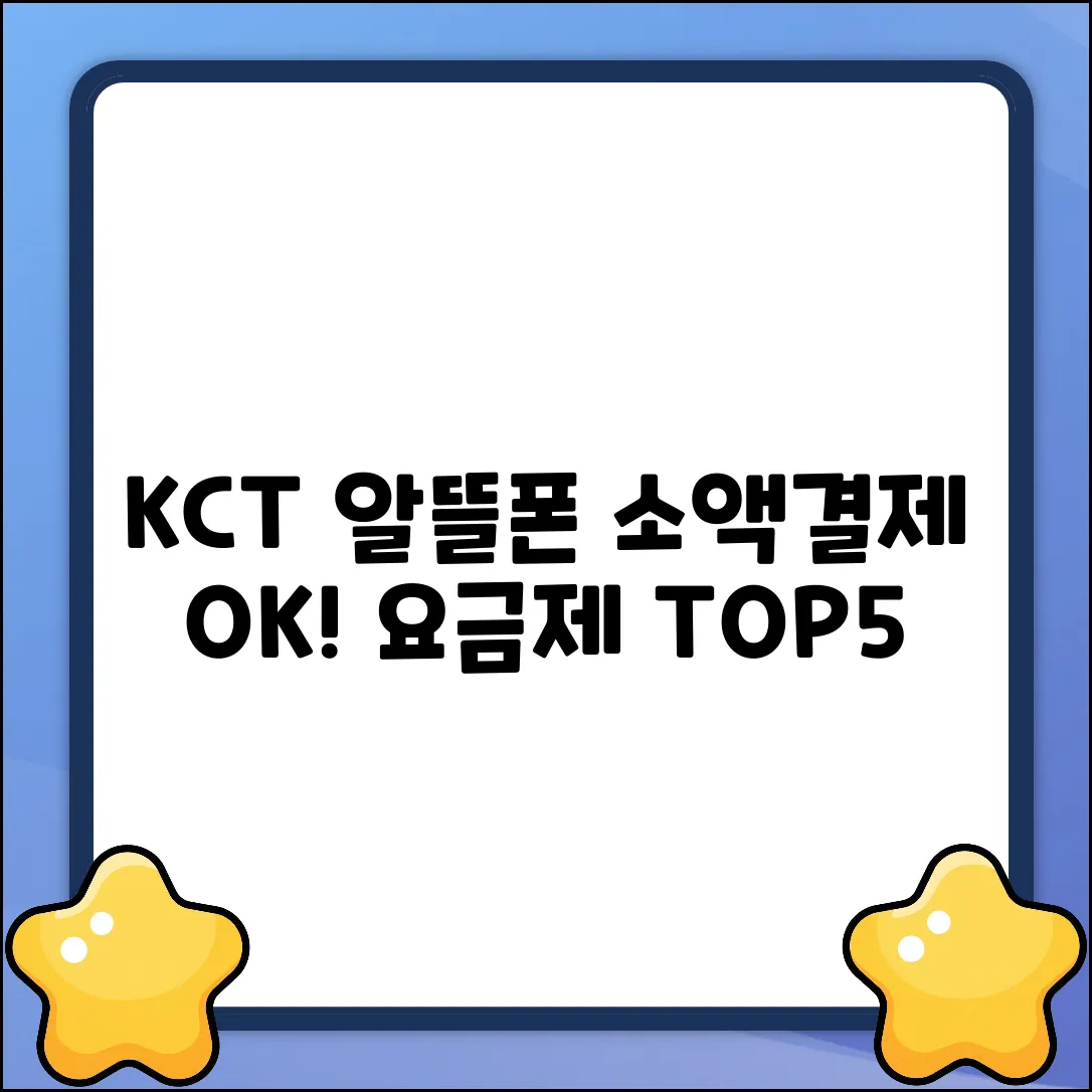 소액결제 OK! KCT알뜰폰 요금제 TOP5