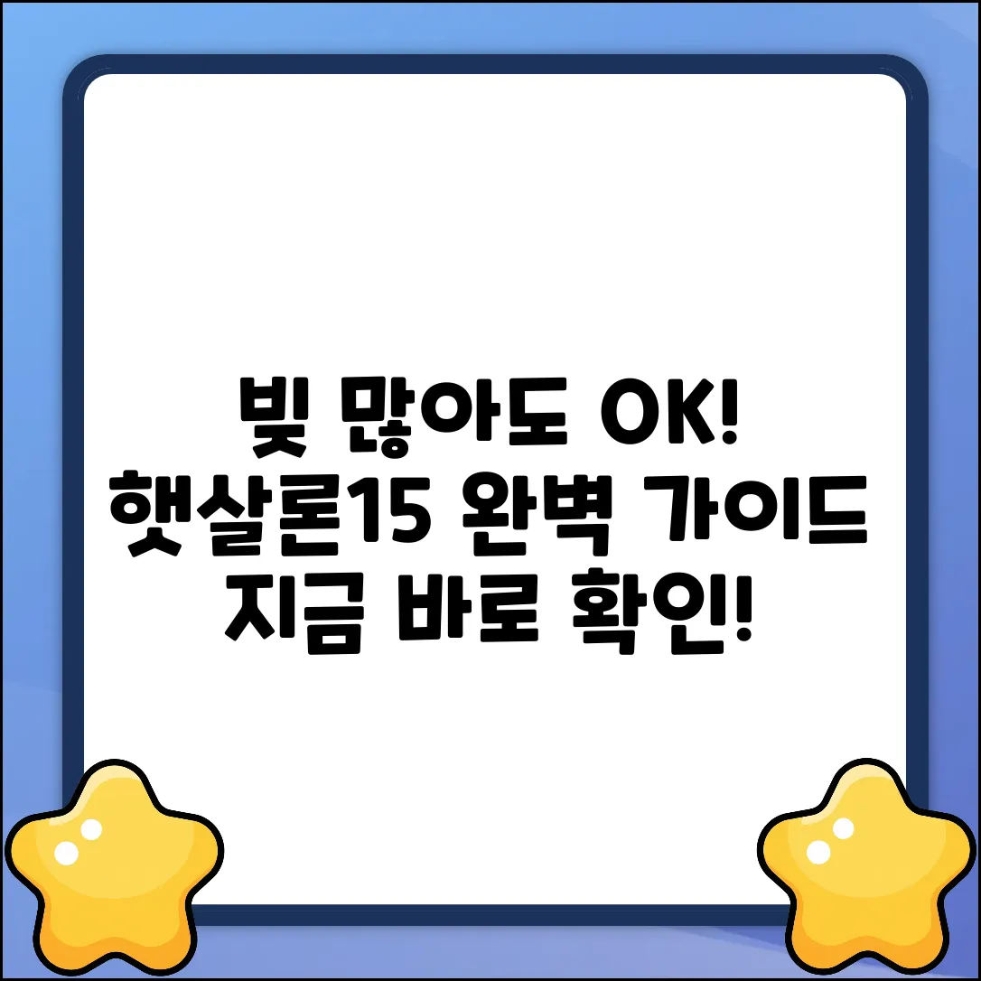 기대출 많다면? 햇살론15 완벽 가이드