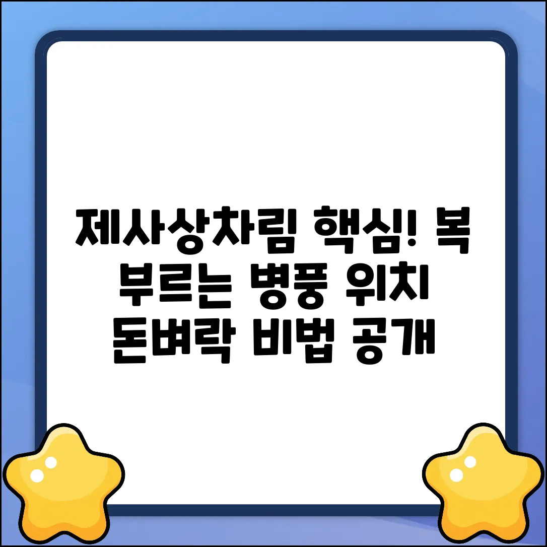 제사상차림, 병풍 위치! 복을 부르는 비법?