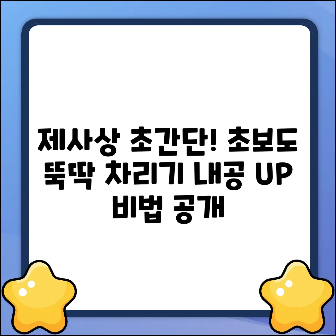 초보도 OK! 제사상 차리는 방법, 내공 쉽게 쌓기
