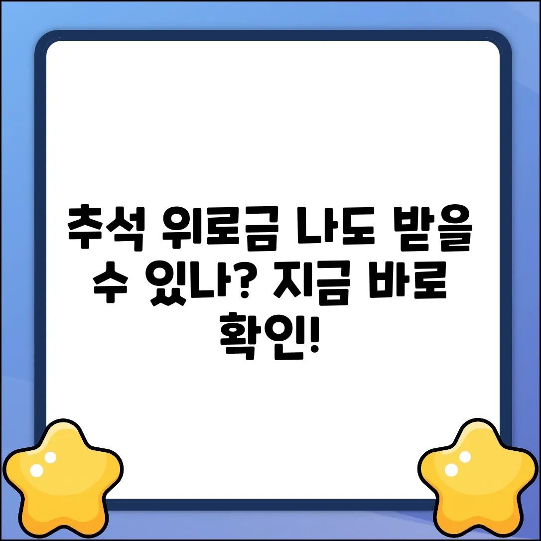 추석 명절 위로금, 나도 받을 수 있나요?