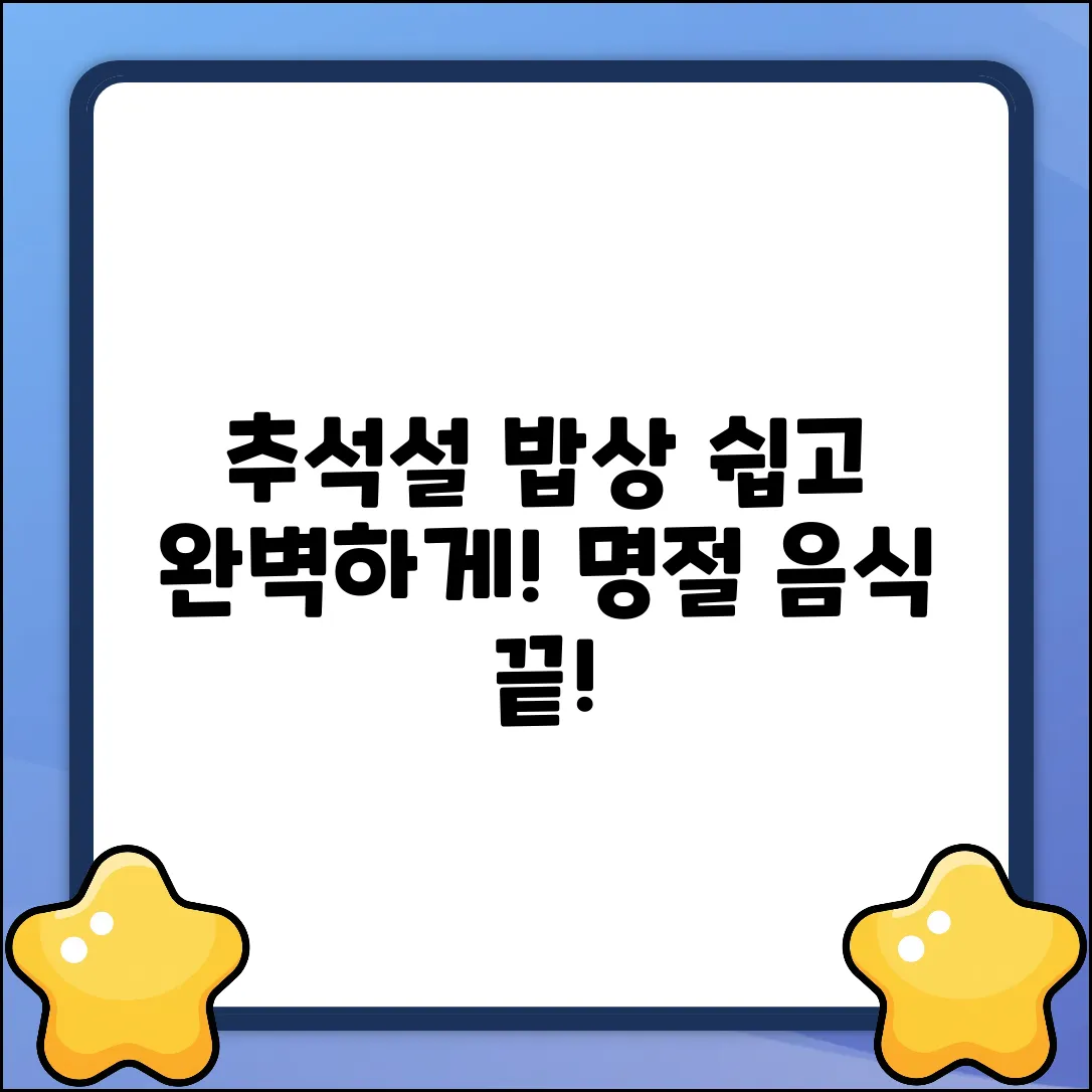 명절 음식 & 상차림 완벽 가이드: 복잡함 끝!