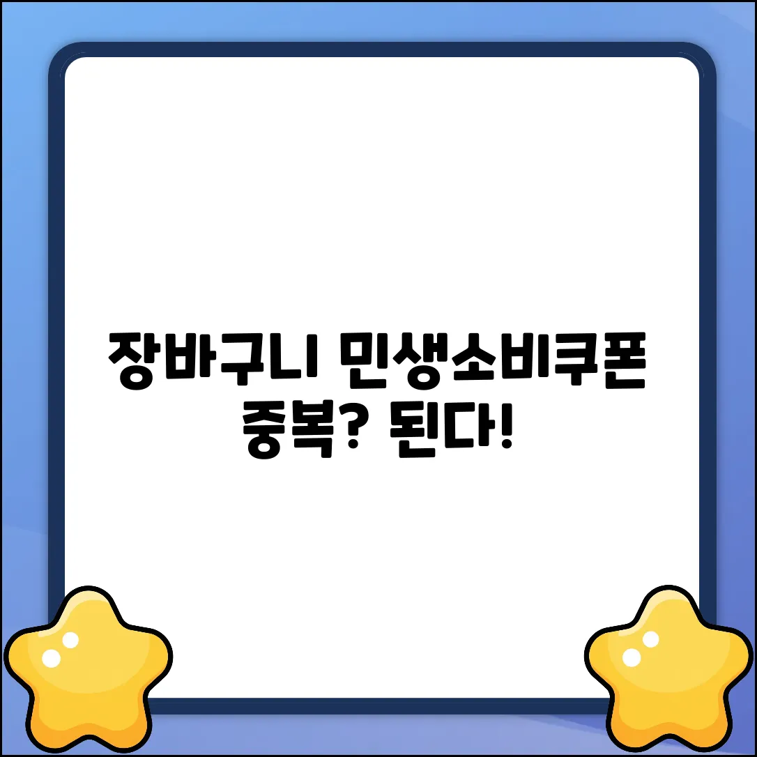 장바구니 비상! 장이면 민생소비쿠폰, 중복될까?